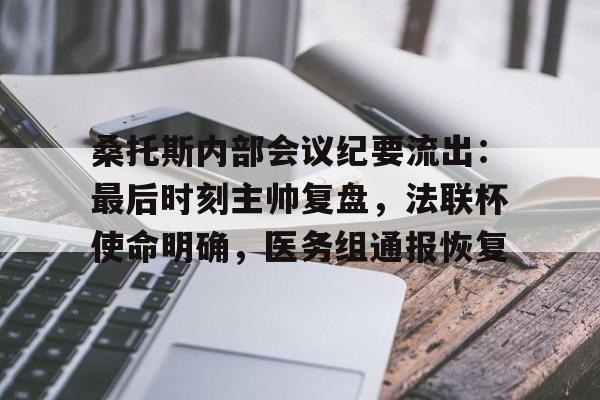 爱游戏-关于桑托斯内部会议纪要流出：最后时刻主帅复盘，法联杯使命明确，医务组通报恢复的信息